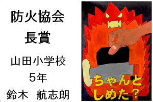 6　防火協会長賞　山田小５年　鈴木　航志朗